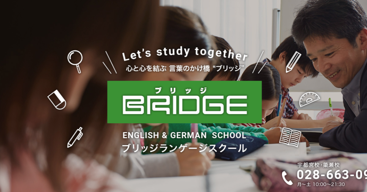 ブリッジ英・独会話スクール のアイキャッチ画像