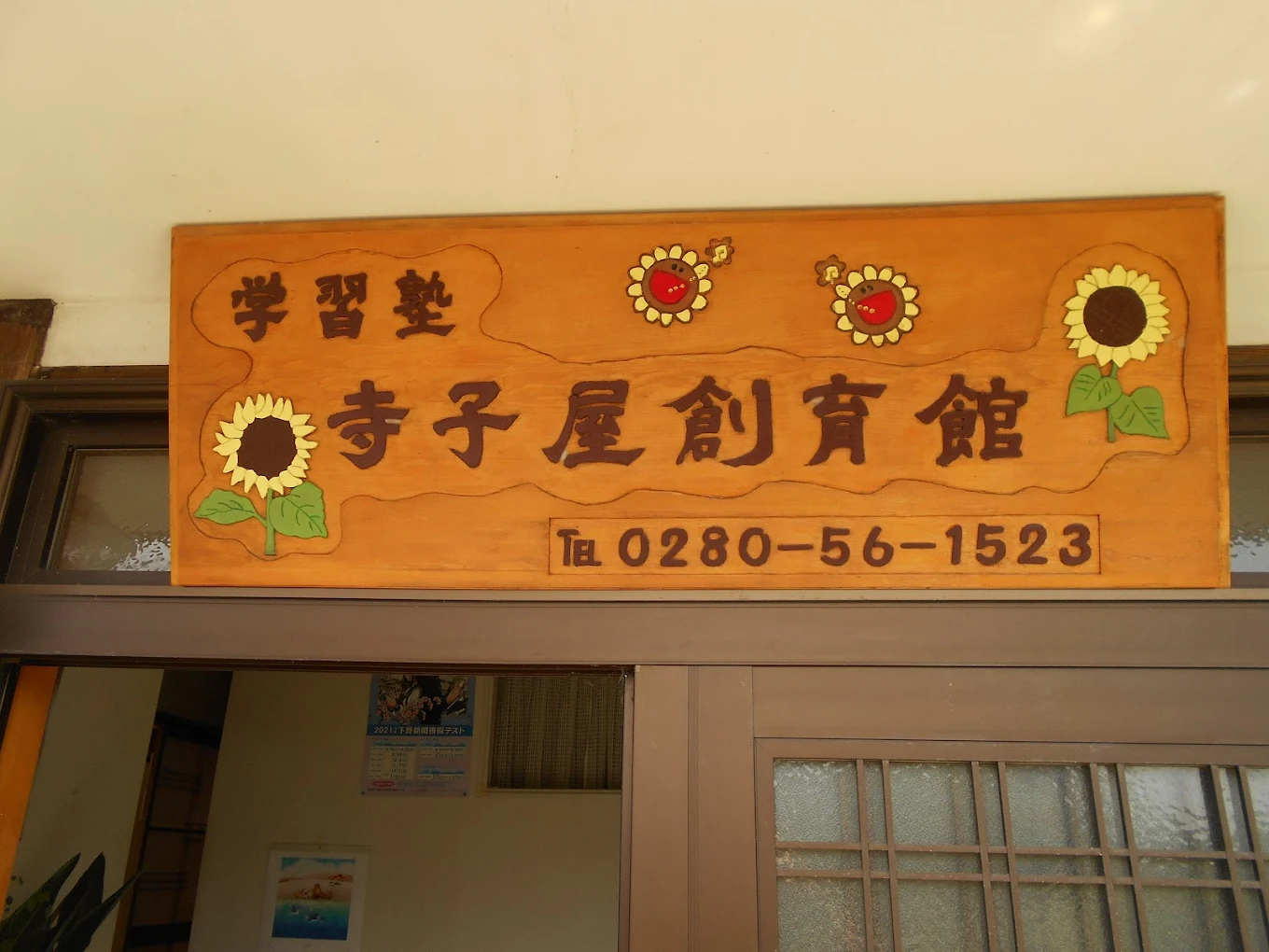 寺子屋創育館 のアイキャッチ画像