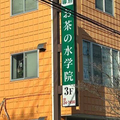 お茶の水学院 のアイキャッチ画像