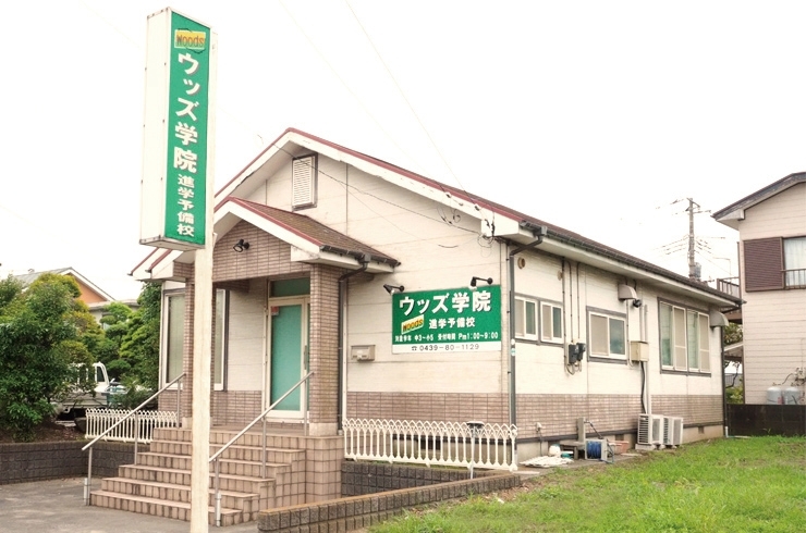 ウッズ学院 のアイキャッチ画像