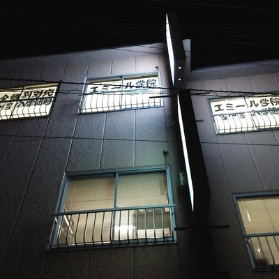 エミール学院 のアイキャッチ画像