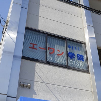 エーワン学院 のアイキャッチ画像