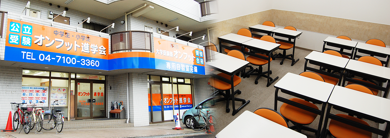 オンフット進学会 のアイキャッチ画像