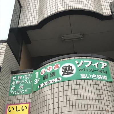 ソフィアプレップアカデミー のアイキャッチ画像