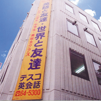 テスコ英会話 のアイキャッチ画像