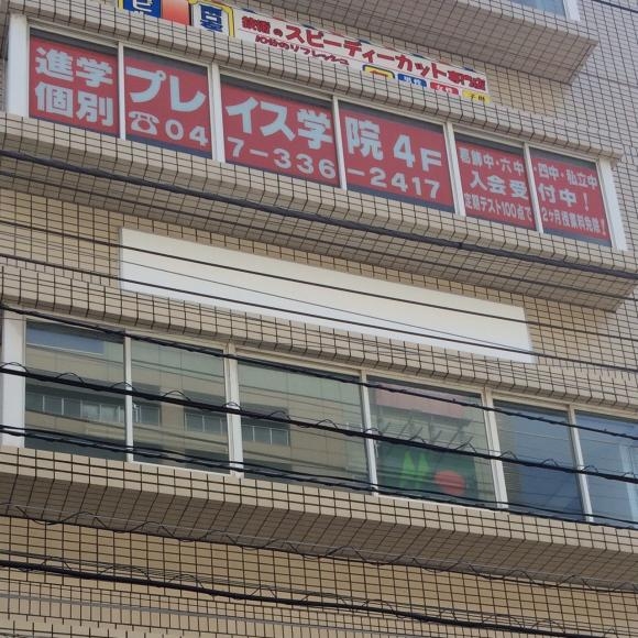 プレイス学院 のアイキャッチ画像