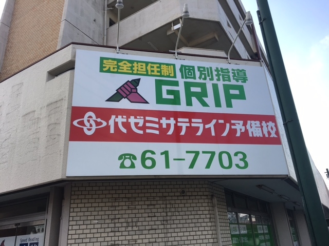 個別指導グリップ のアイキャッチ画像