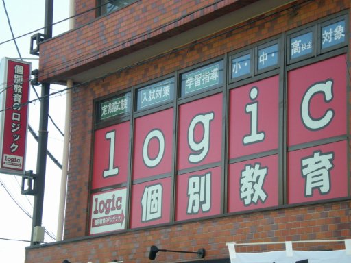 個別教育のロジック のアイキャッチ画像