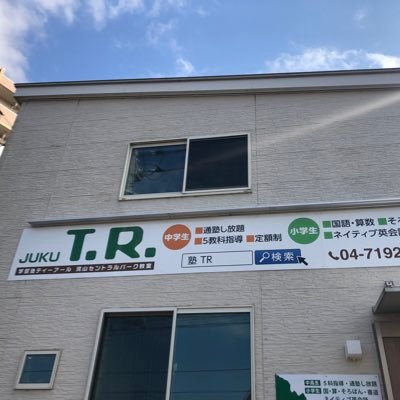 塾ＴＲ のアイキャッチ画像