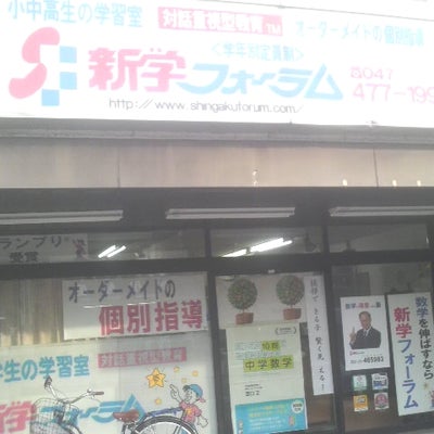 新学フォーラム底力教室 のアイキャッチ画像