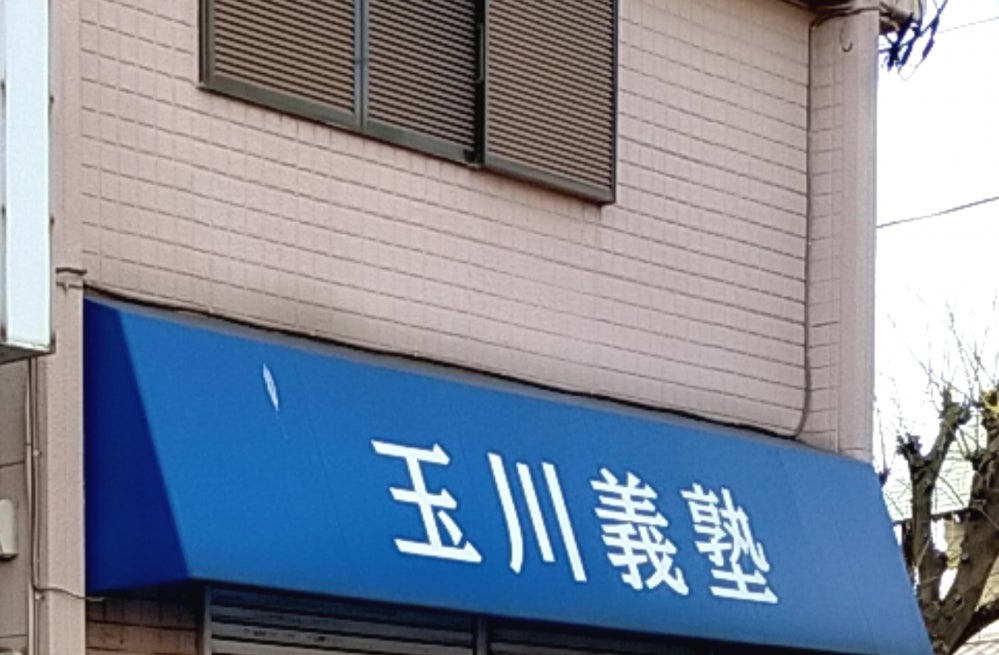 玉川義塾 のアイキャッチ画像