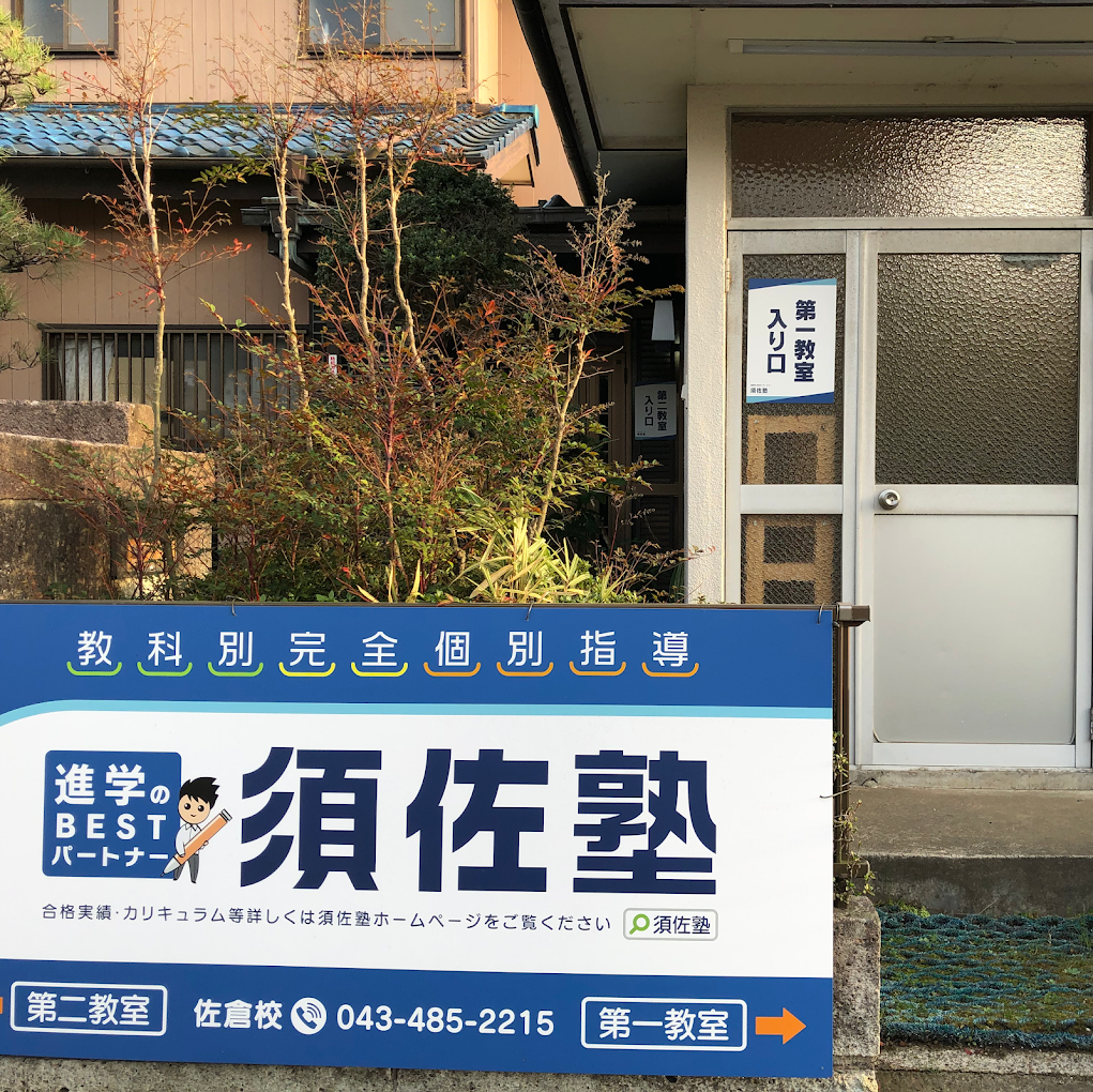 須佐塾 のアイキャッチ画像
