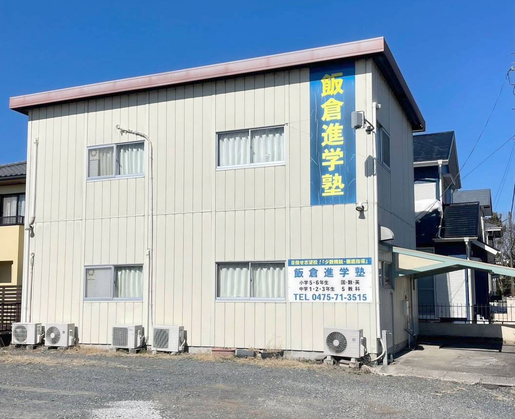 飯倉進学塾 のアイキャッチ画像