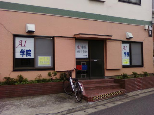 ＡＩ学院 のアイキャッチ画像