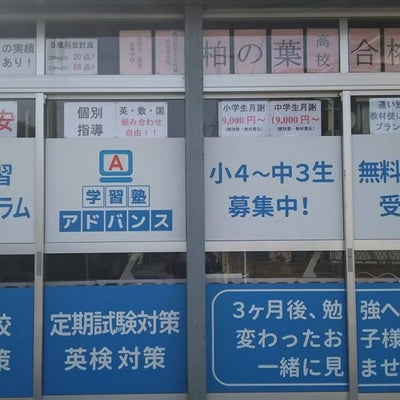 アドバンス学習塾 のアイキャッチ画像