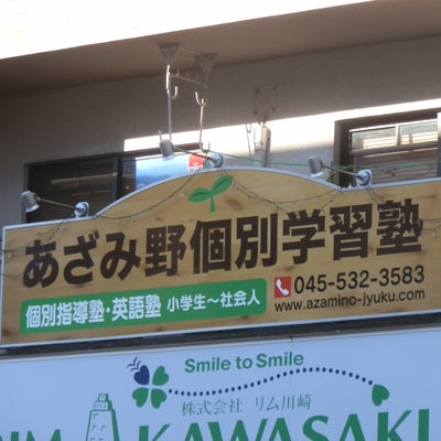 あざみ野個別学習塾 のアイキャッチ画像
