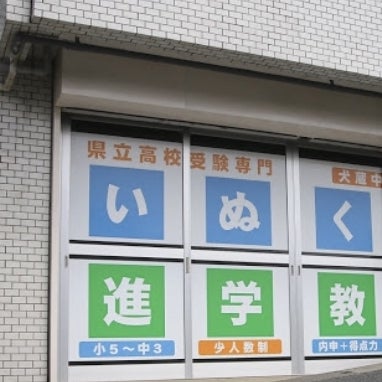 いぬくら 進学教室 のアイキャッチ画像