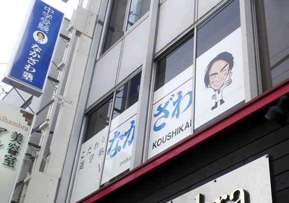 こだわり進学塾なかざわ のアイキャッチ画像
