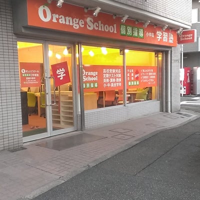 オレンジスクール個別指導学習塾 のアイキャッチ画像