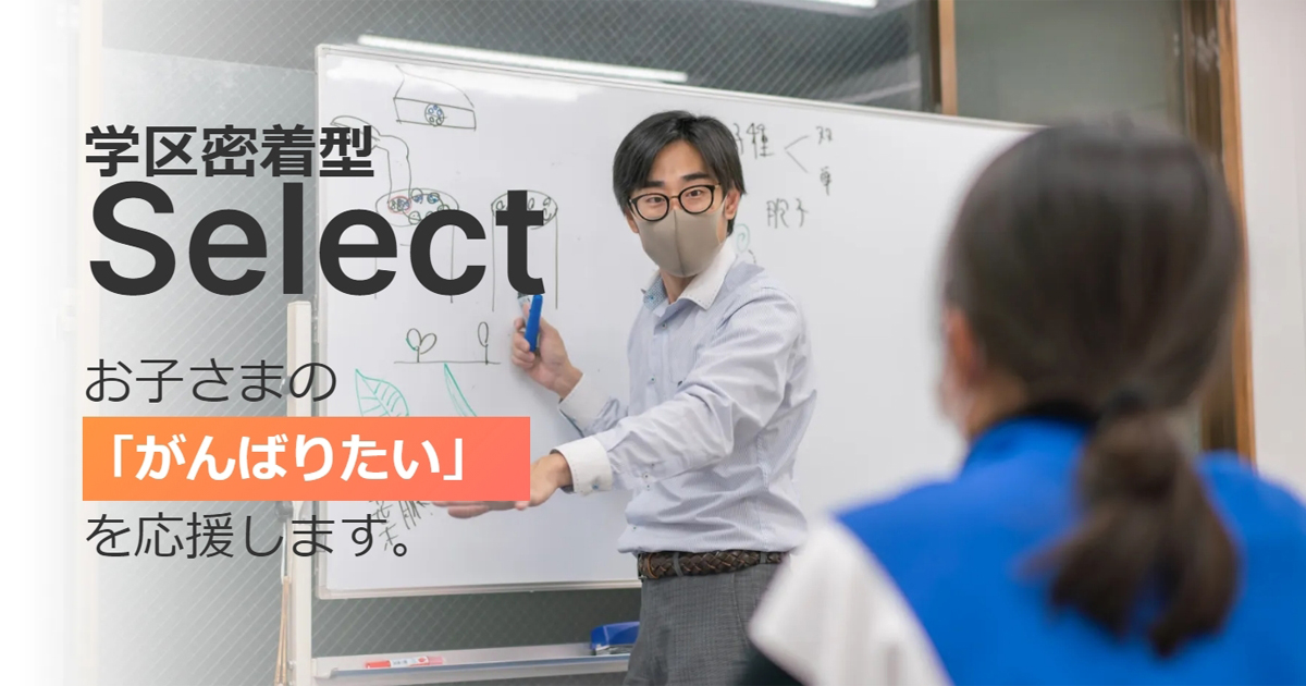 セレクト個別指導学院 のアイキャッチ画像