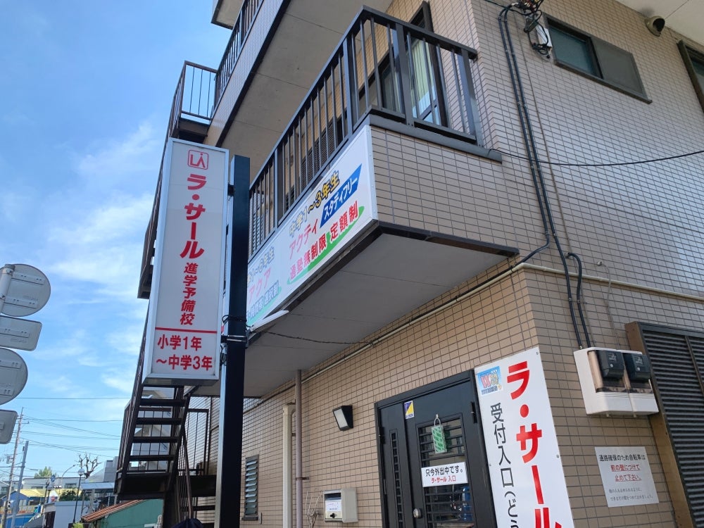 ラ・サール進学予備校 のアイキャッチ画像