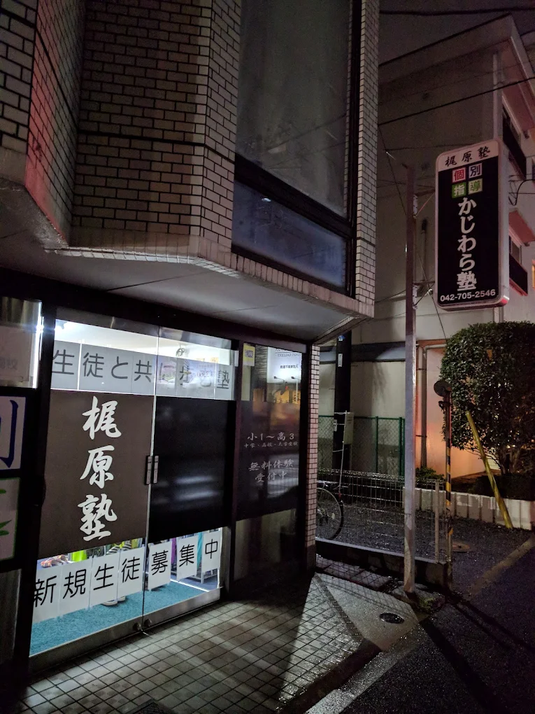 個別指導 梶原塾 のアイキャッチ画像