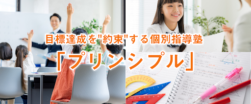 個別指導塾プリンシプル のアイキャッチ画像