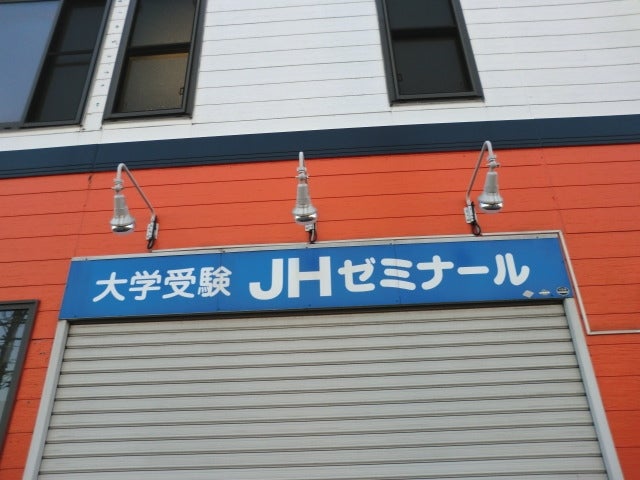大学受験ＪＨゼミナール のアイキャッチ画像