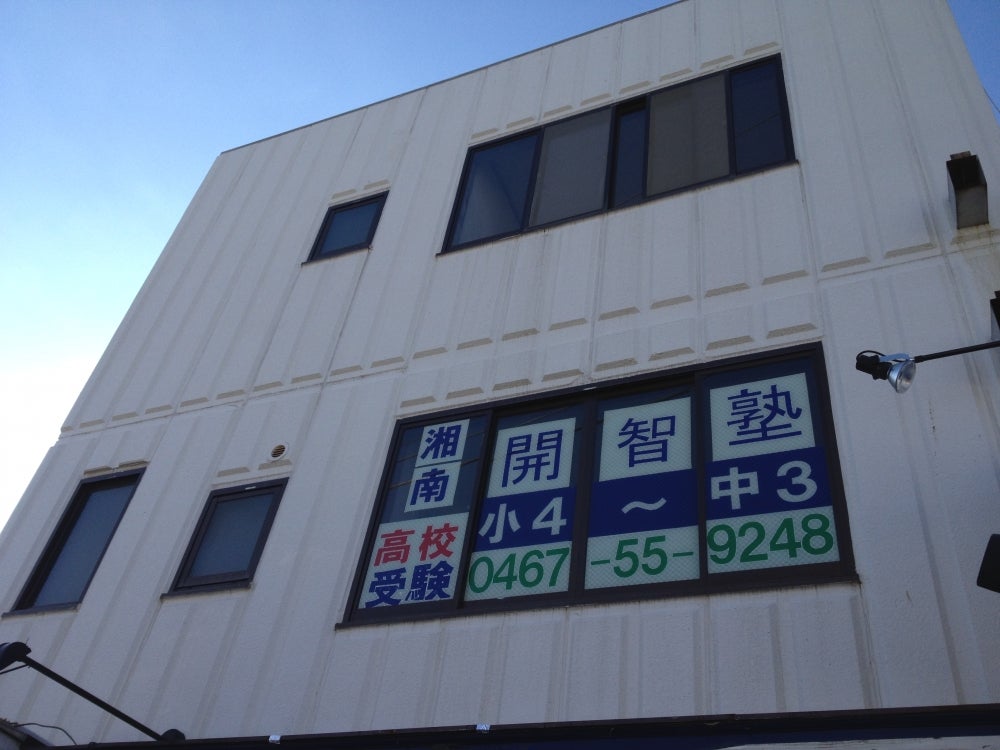 湘南　開智塾 のアイキャッチ画像