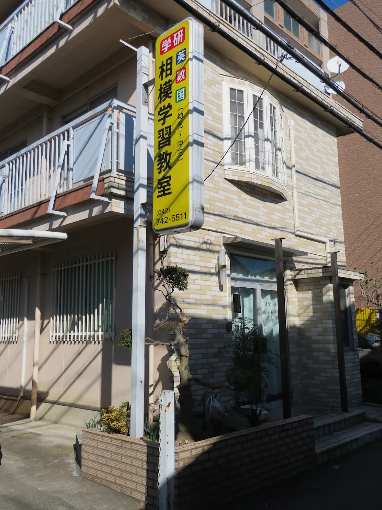 相模学習教室 のアイキャッチ画像