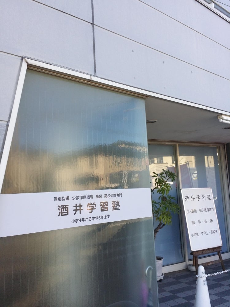 酒井学習塾 のアイキャッチ画像
