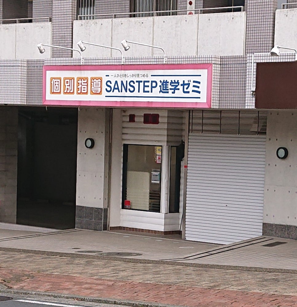 SANSTEP進学ゼミ のアイキャッチ画像