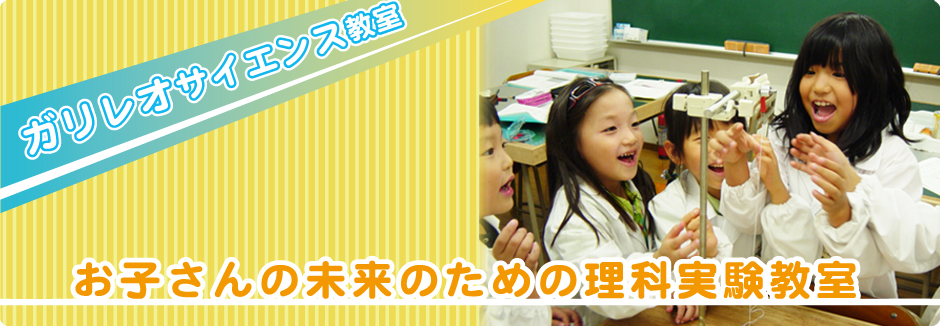 ガリレオサイエンス教室 のアイキャッチ画像