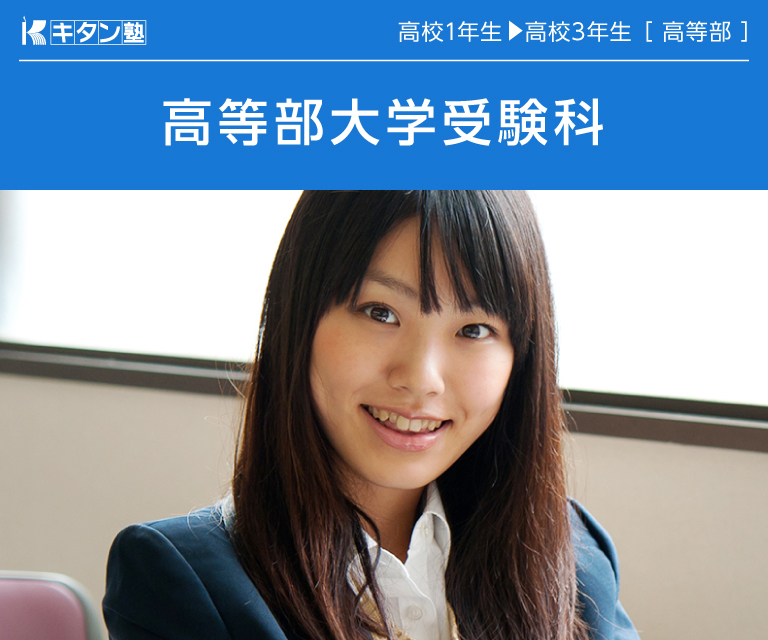 キタン塾 高等部大学受験科 のアイキャッチ画像