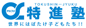 α特進塾 のアイキャッチ画像
