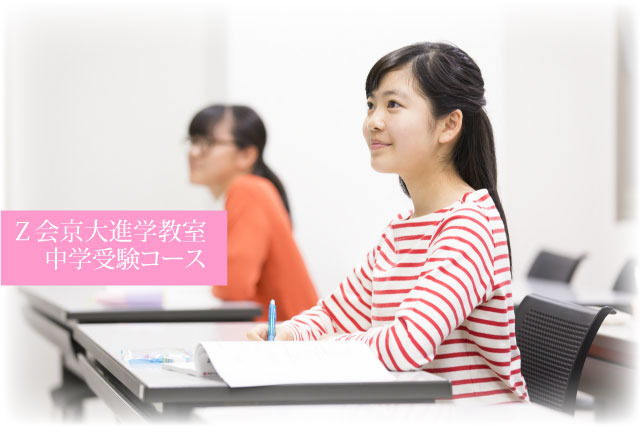 【難関中学受験】Z会京大進学教室 のアイキャッチ画像
