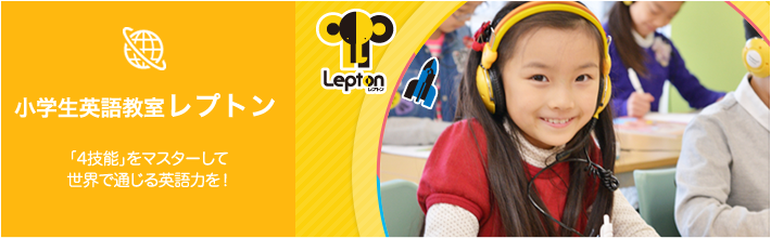 子ども英語教室　Ｌｅｐｔｏｎ【創学舎】 のアイキャッチ画像