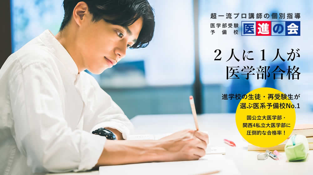 医学部受験予備校 医進の会 のアイキャッチ画像