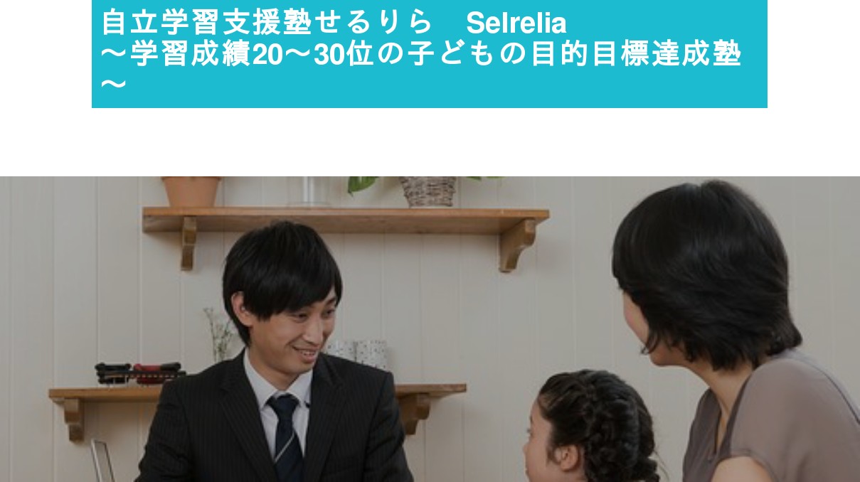 自立学習支援塾せるりら のアイキャッチ画像