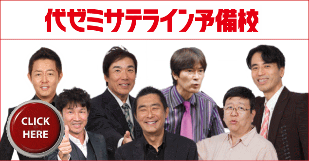 代ゼミサテライン予備校【代々木教育ゼミナール】 のアイキャッチ画像