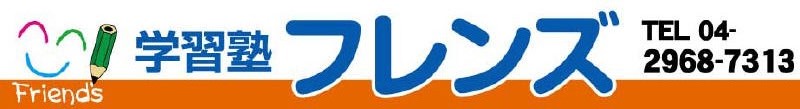 学習塾フレンズ のアイキャッチ画像