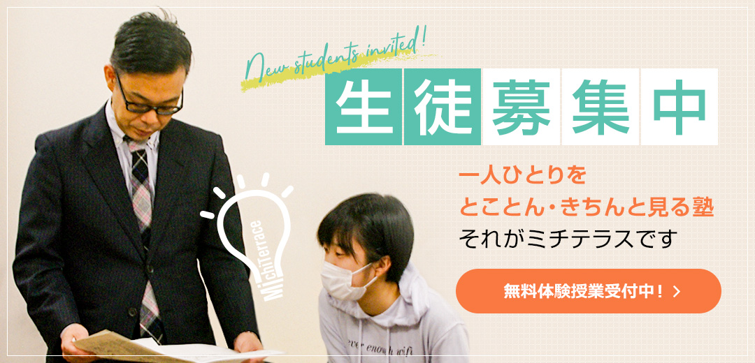 個別指導塾　ミチテラス のアイキャッチ画像