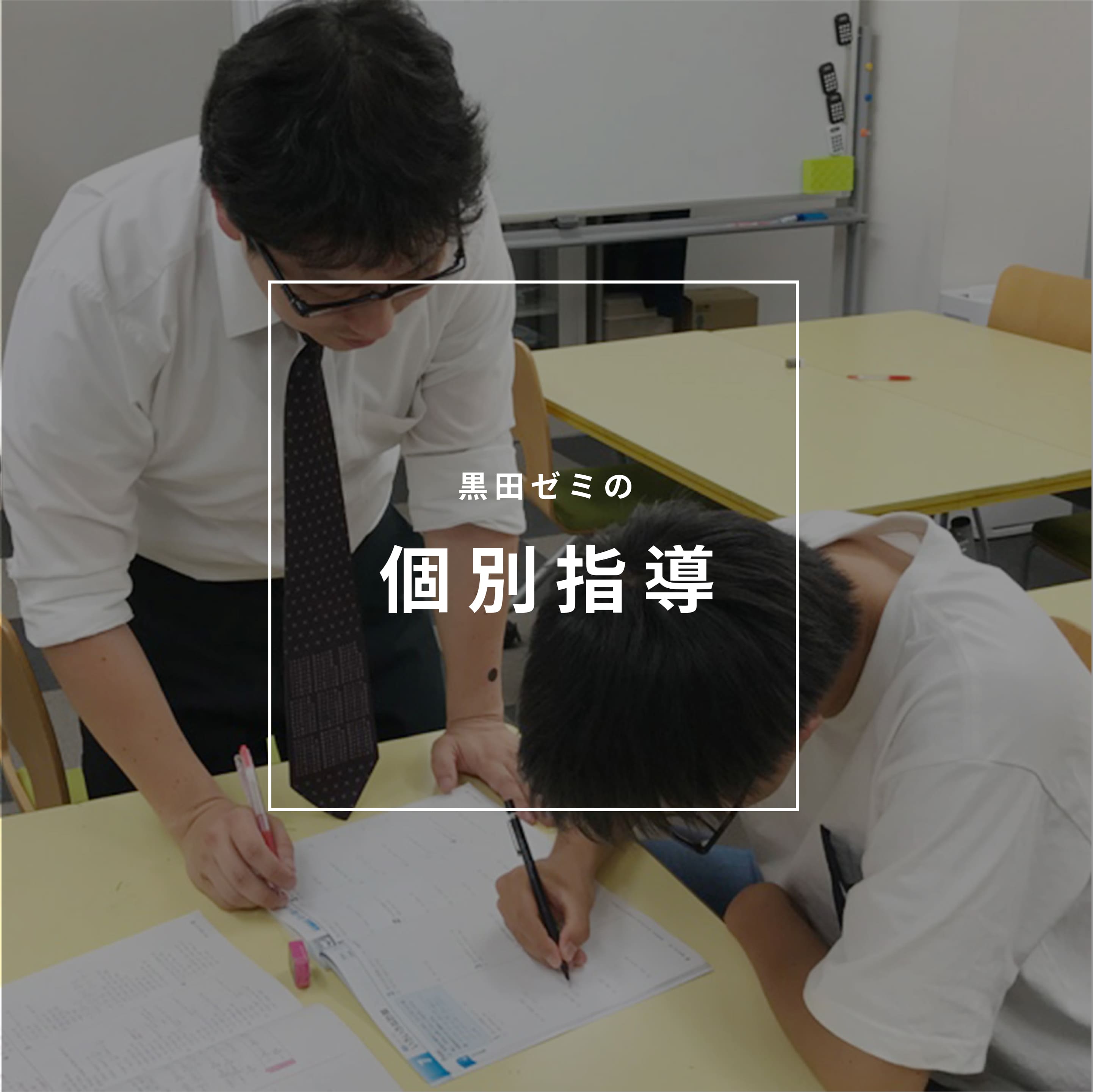 個別指導黒田ゼミ のアイキャッチ画像