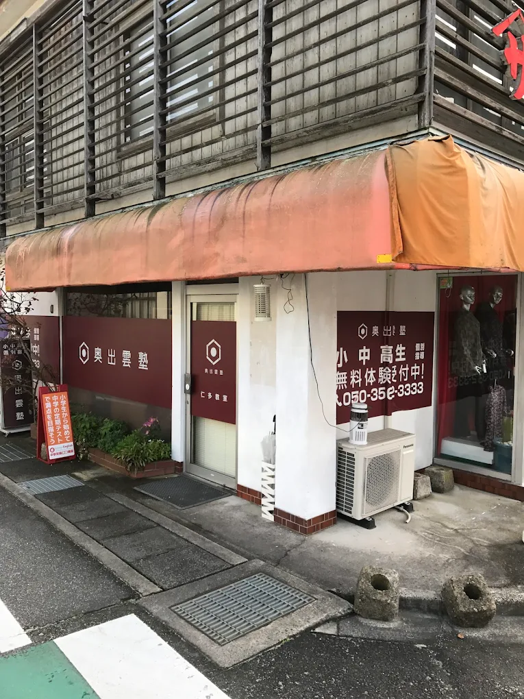 奥出雲塾 のアイキャッチ画像
