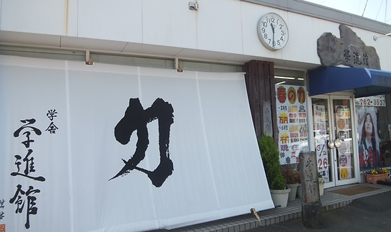 学舎 学進館 のアイキャッチ画像