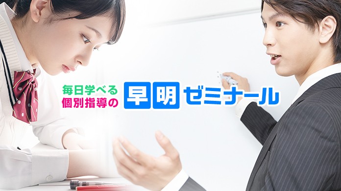 早明ゼミナール のアイキャッチ画像