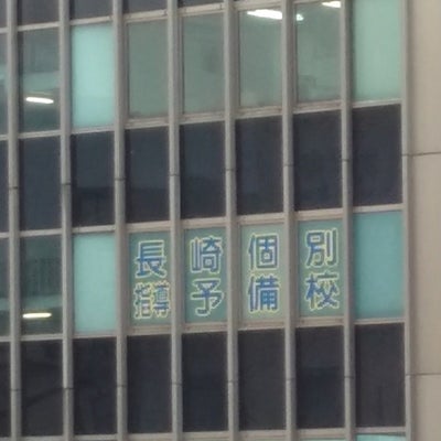 長崎個別指導予備校 のアイキャッチ画像