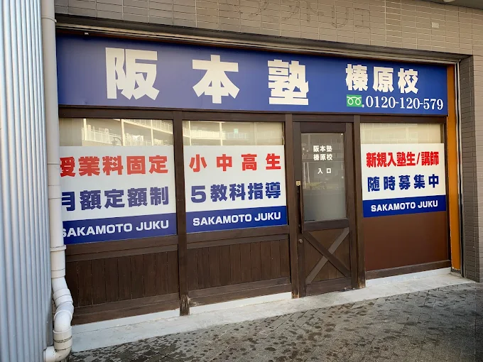 阪本塾 のアイキャッチ画像