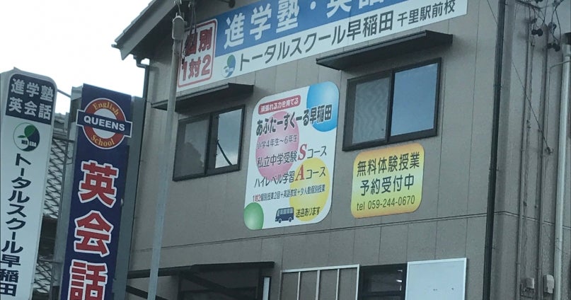 トータルスクール早稲田 のアイキャッチ画像