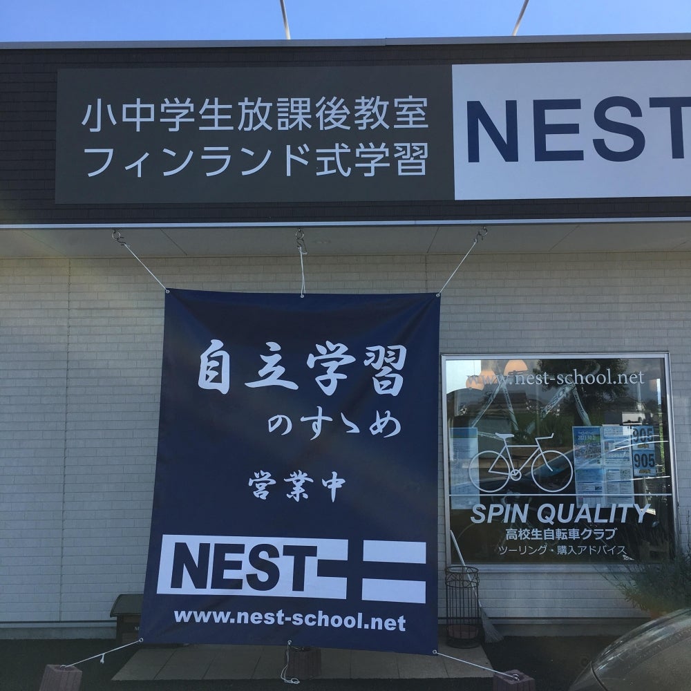 ネスト 小中学生放課後教室 のアイキャッチ画像
